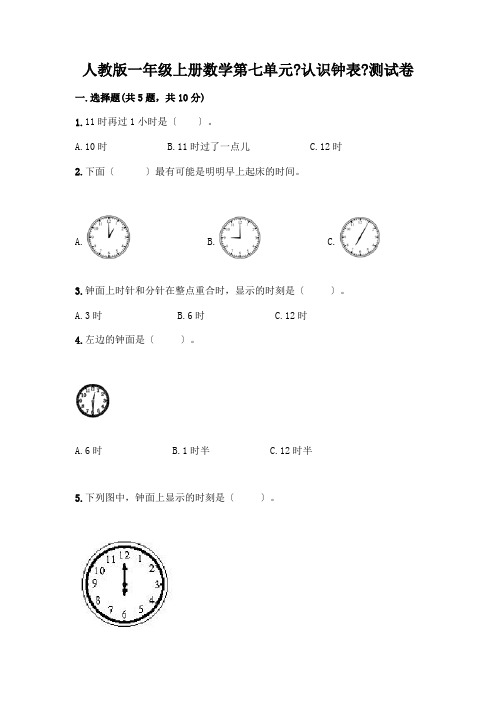 一年级上册数学第七单元《认识钟表》测试卷及答案(各地真题)