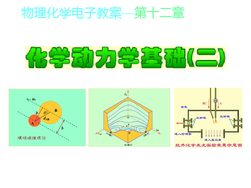 12章_化学动力学基础(二)