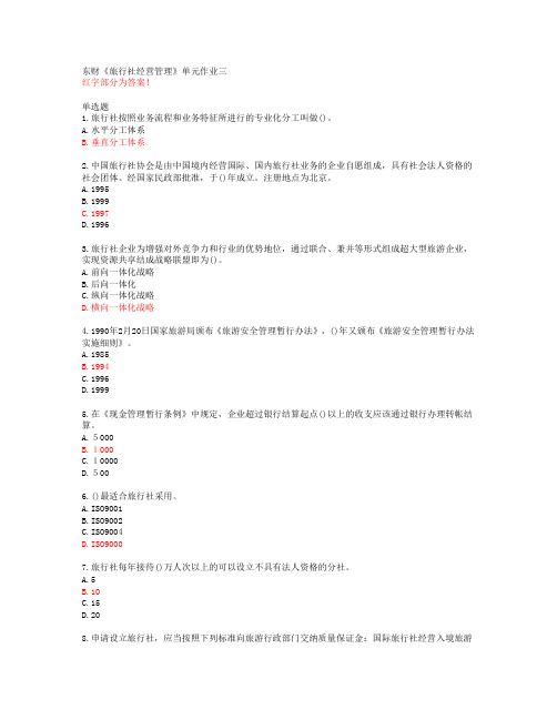 东财《旅行社经营管理》单元作业三【20春答案50190】