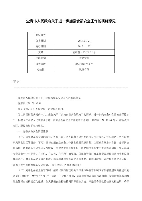 宜春市人民政府关于进一步加强食品安全工作的实施意见-宜府发〔2017〕32号