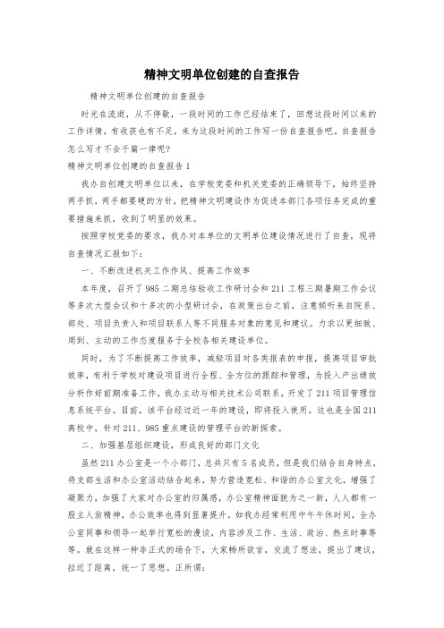 精神文明单位创建的自查报告