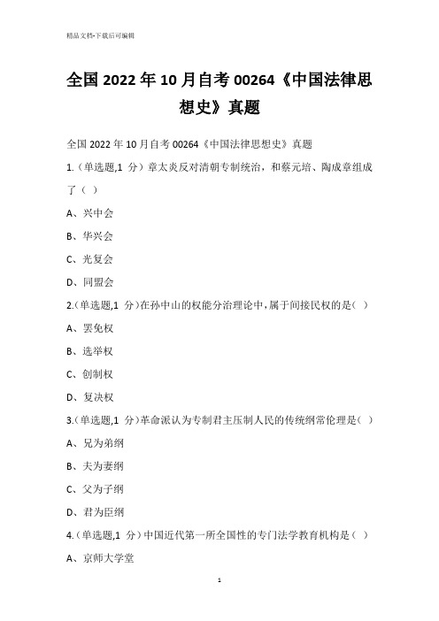 全国2022年10月自考00264《中国法律思想史》真题