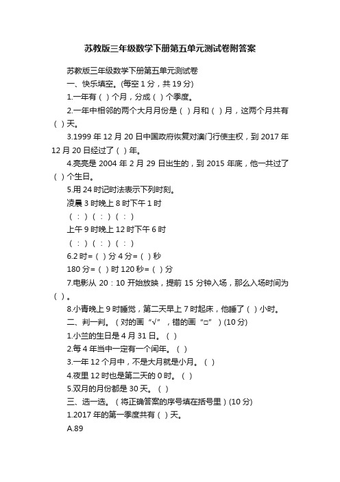 苏教版三年级数学下册第五单元测试卷附答案