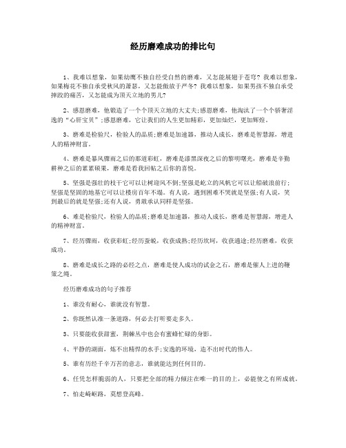 经历磨难成功的排比句