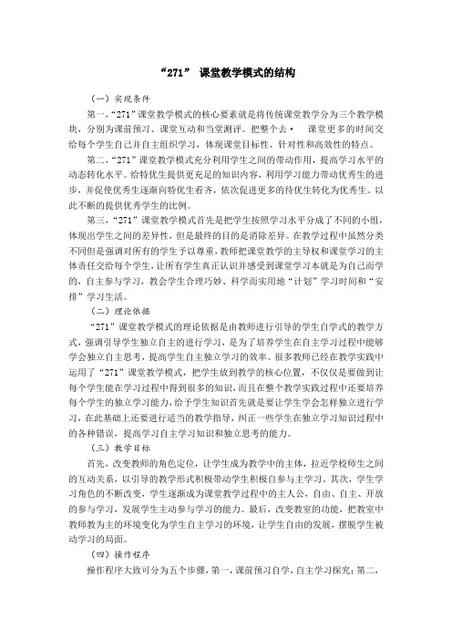 “271”课堂教学模式的结构