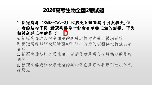 2020年高考生物全国二卷试题解析