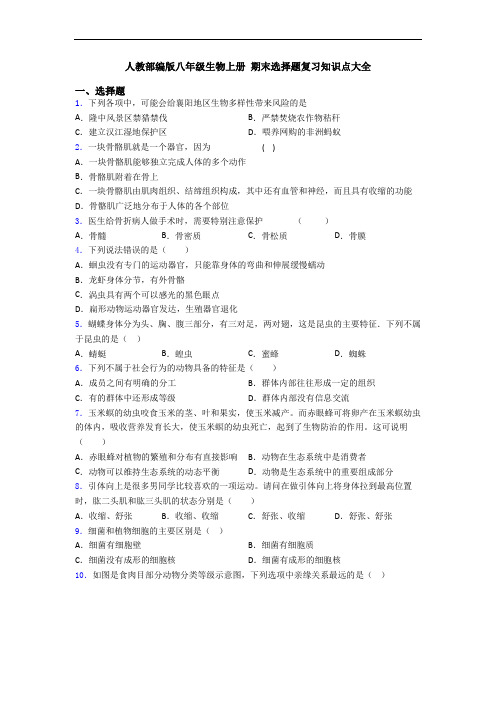 人教部编版八年级生物上册 期末选择题复习知识点大全