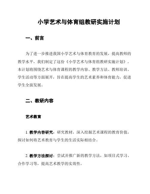 小学艺术与体育组教研实施计划