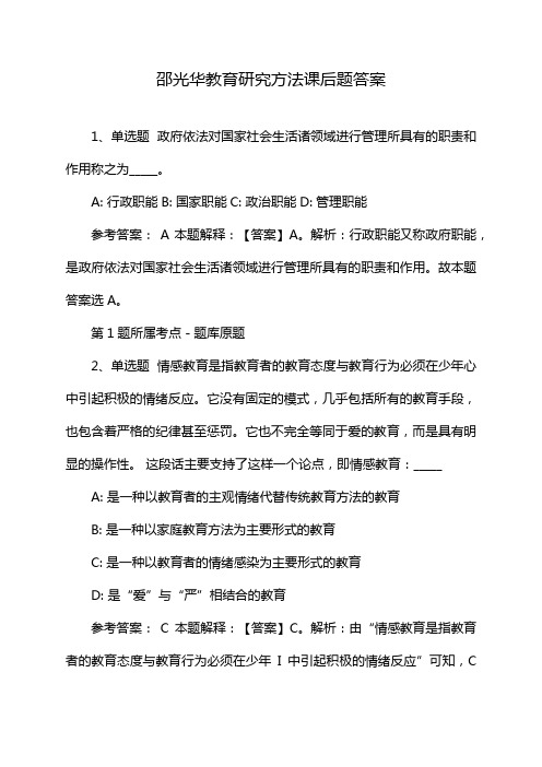 邵光华教育研究方法课后题答案