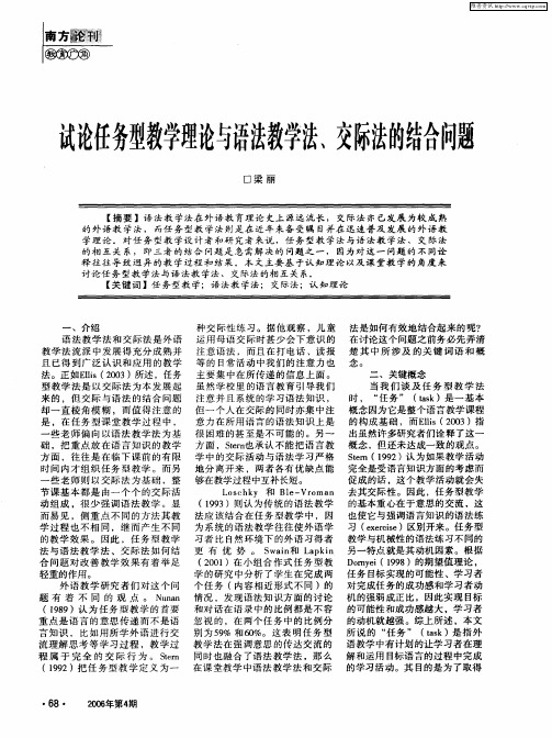 试论任务型教学理论与语法教学法、交际法的结合问题