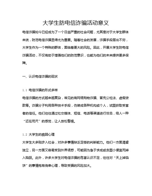 大学生防电信诈骗活动意义