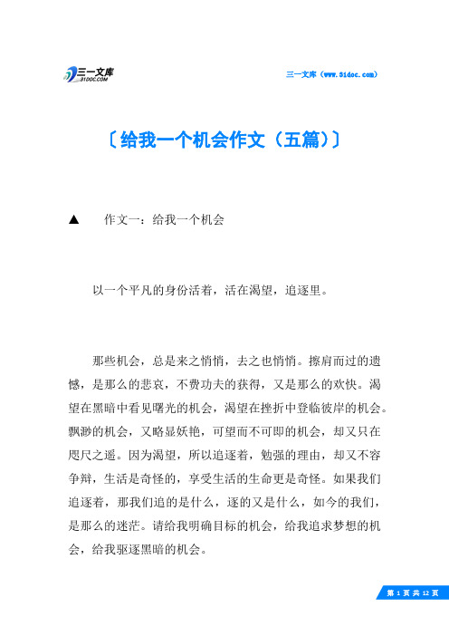 给我一个机会作文(五篇)