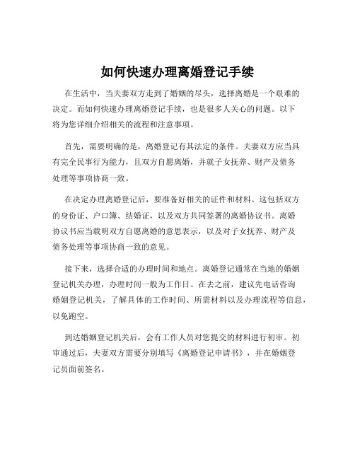 如何快速办理离婚登记手续