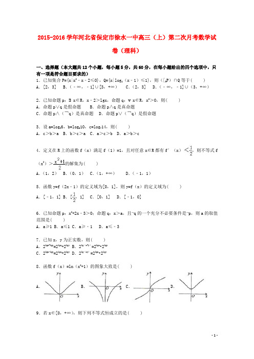 河北省保定市徐水一中高三数学上学期第二次月考试卷理(含解析)