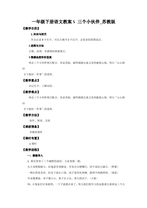 一年级下册语文教案5 三个小伙伴_苏教版