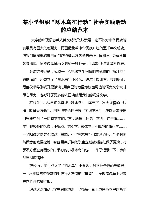 某小学组织“啄木鸟在行动”社会实践活动的总结范本