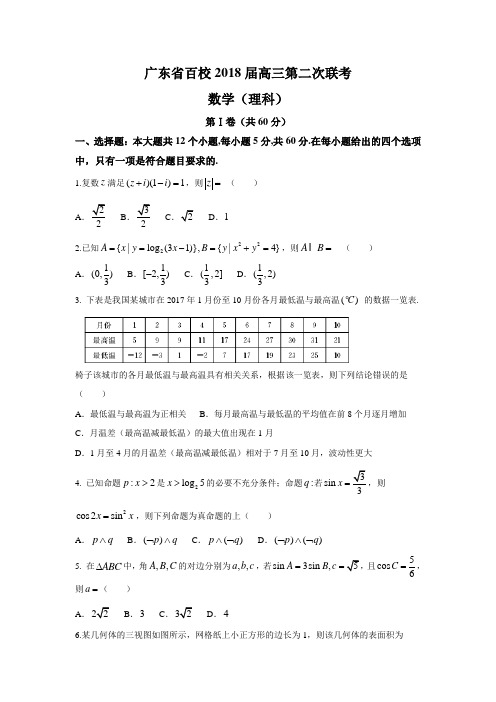 2018届广东百校高三2模(理科)(试卷+答案)