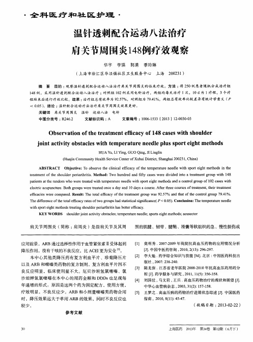 温针透刺配合运动八法治疗肩关节周围炎148例疗效观察