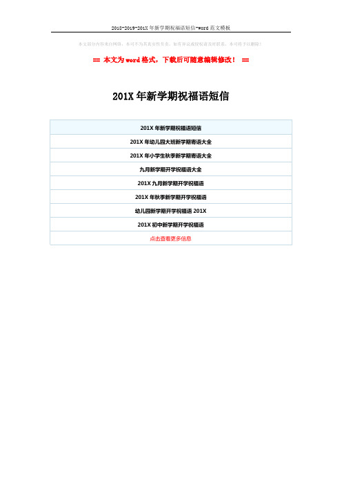 2018-2019-201X年新学期祝福语短信-word范文模板 (1页)