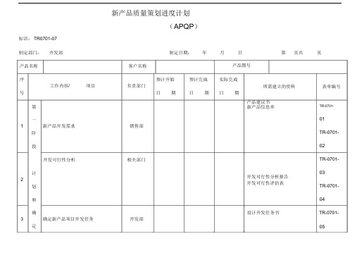 新产品质量策划进度计划APQP.doc