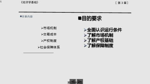 经济学基础第3章PPT课件