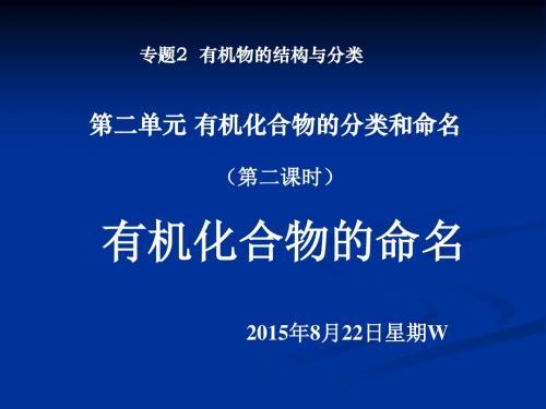 高中化学(苏教)选修五《2.2机化合物的命名》课件