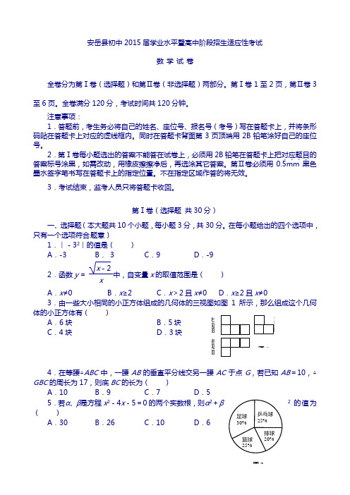 2014~2015学年度 最新 2015届中考适应性考试数学试题及答案