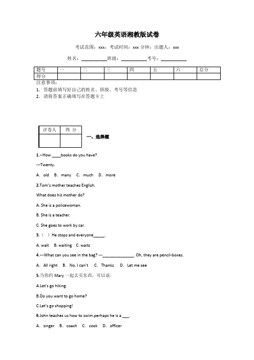 六年级英语湘教版试卷