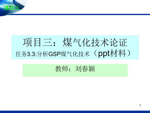 任务3.3：分析GSP煤气化技术