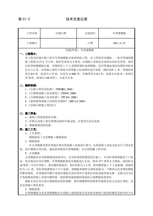 耳背墙模板技术交底