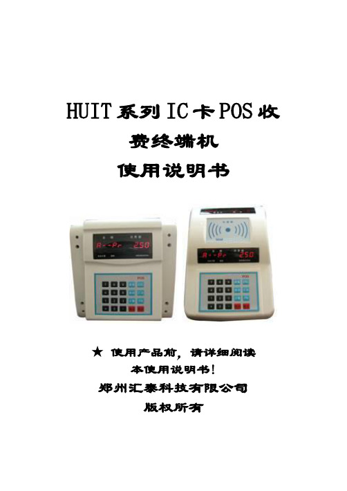 HUIT系列IC卡POS收费终端机