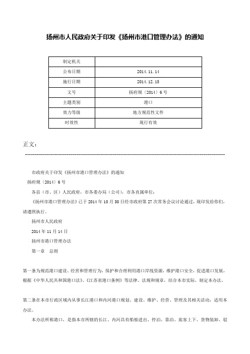 扬州市人民政府关于印发《扬州市港口管理办法》的通知-扬府规〔2014〕6号