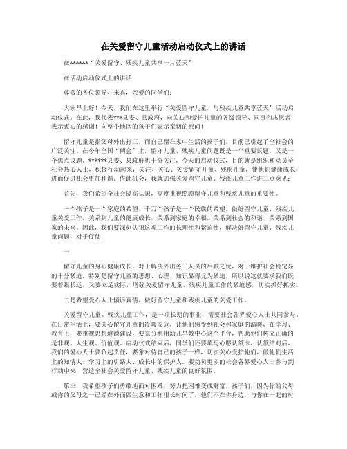 在关爱留守儿童活动启动仪式上的讲话