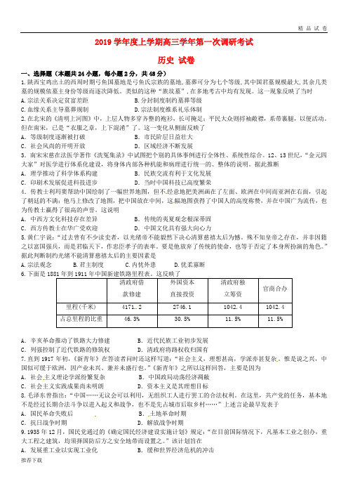 [精品]2019届高三历史上学期第一次调研考试试题 人教新目标 版