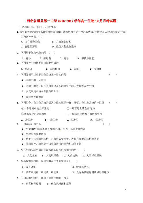 河北省磁县第一中学高一生物10月月考试题