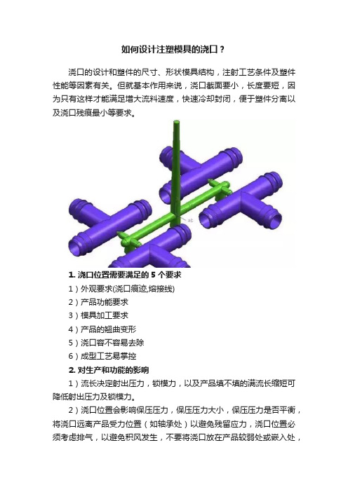 如何设计注塑模具的浇口？