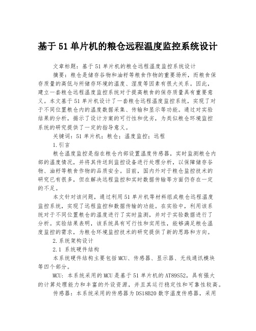 基于51单片机的粮仓远程温度监控系统设计