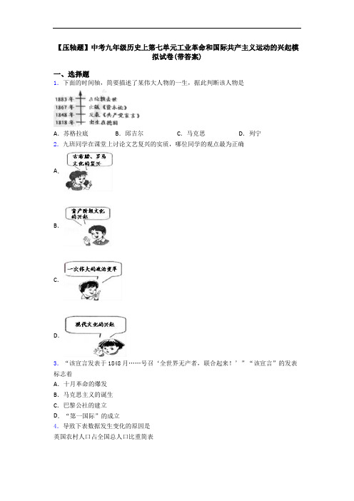 【压轴题】中考九年级历史上第七单元工业革命和国际共产主义运动的兴起模拟试卷(带答案)