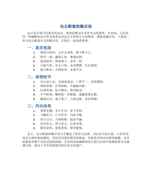 包公断案的歇后语