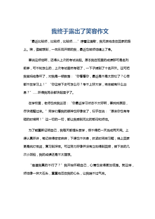 我终于露出了笑容作文