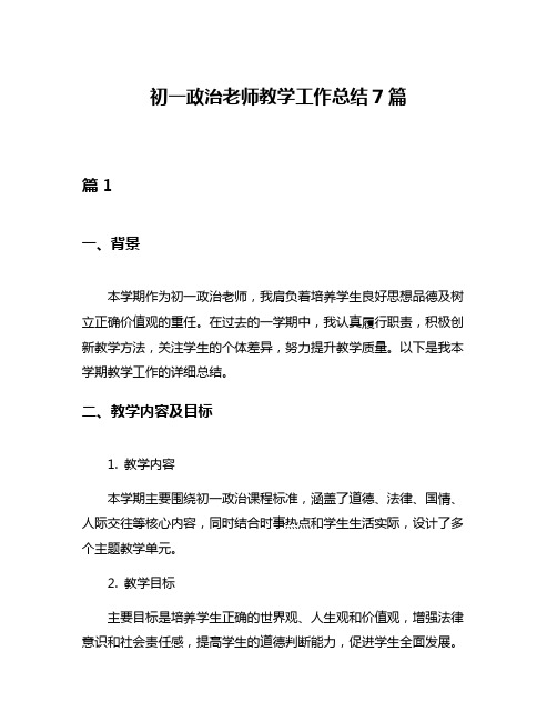 初一政治老师教学工作总结7篇