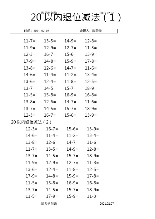 小学一年级下册数学口算天天练20以内和100以内加减带括号练习之欧阳物创编