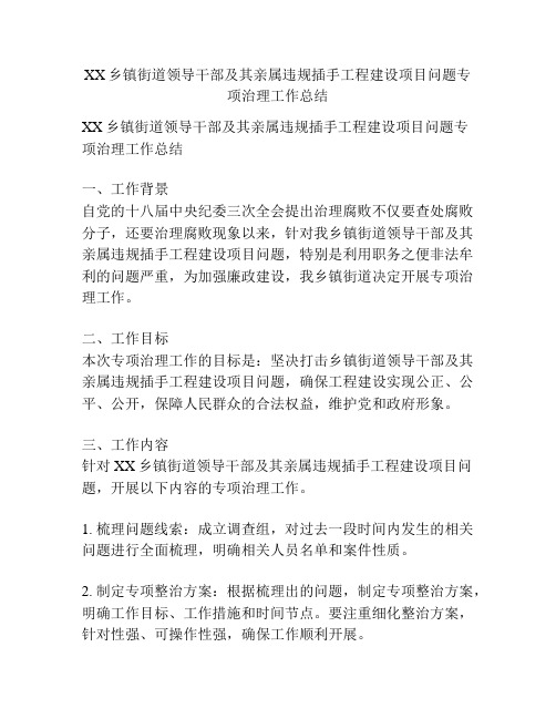 XX乡镇街道领导干部及其亲属违规插手工程建设项目问题专项治理工作总结