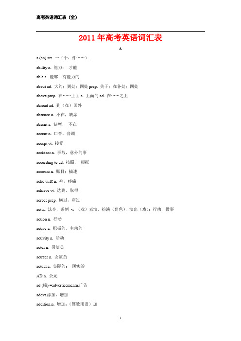 2011年高考英语词汇表(高考必看)