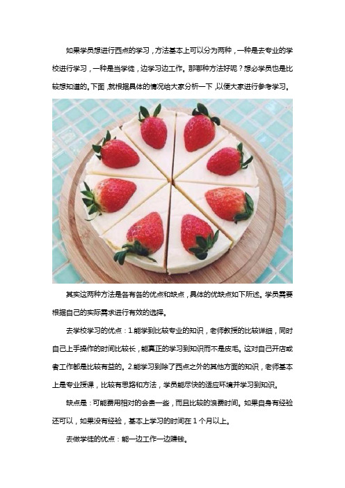 学西点去学校好还是当学徒好