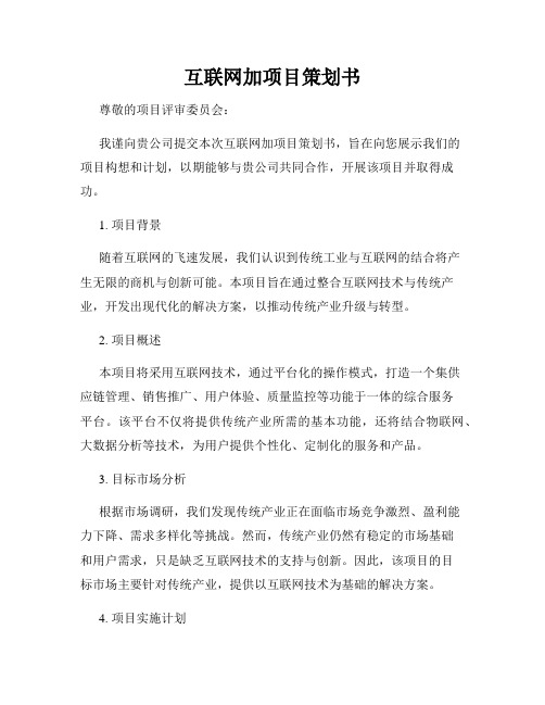 互联网加项目策划书