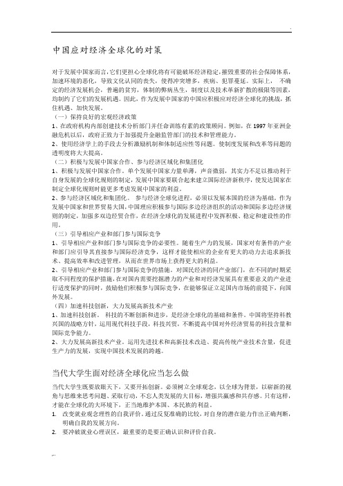 中国应对经济全球化的对策