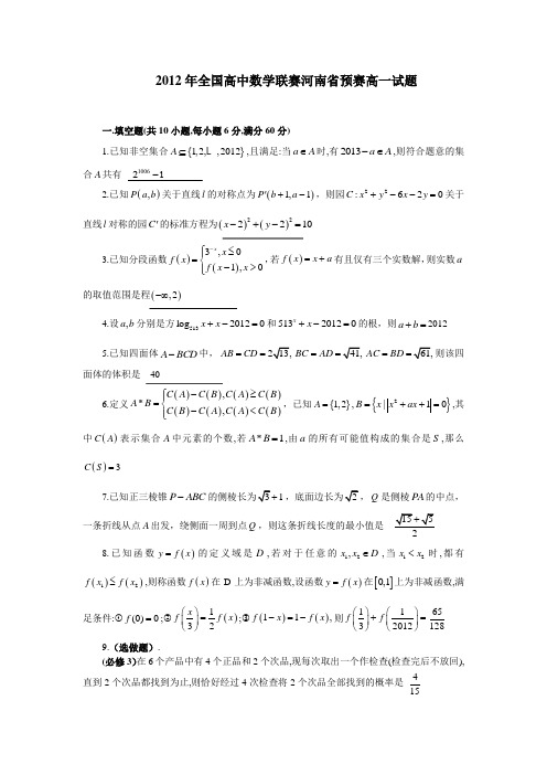 全国高中数学联赛河南省预赛高一试题