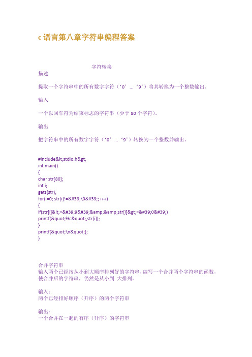 c语言第八章字符串编程答案
