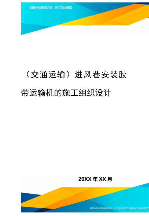 进风巷安装胶带运输机的施工组织设计